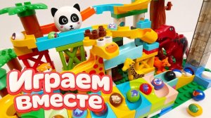 АСМР КОНСТРУКТОР МАРБЛ РАН И ЛЕГО С ШАРИКАМИ И ЖИВОТНЫМИ ДЛЯ ДЕТЕЙ 🟠🟠 СОБИРАЕМ ВМЕСТЕ ГОРКИ №2