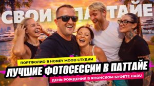 Даринка в топовой фотостудии Паттайи и день рождения Арьтемия в Японском буфете Haru