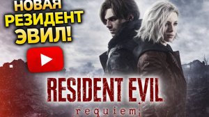 Resident Evil Requiem | МНОГО КРОВИ #4
