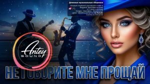 Юрий Антонов Не говорите мне прощай кавер ХИТ МУРАШКИ СРАЗУ АТМОСФЕРНАЯ МУЗЫКА