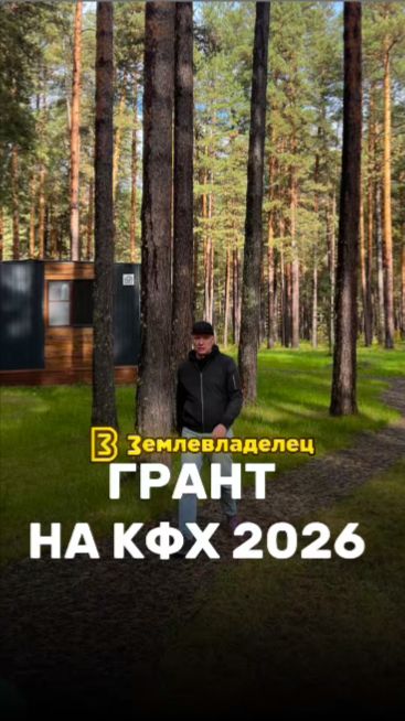 Грант на КФХ в 2026 году