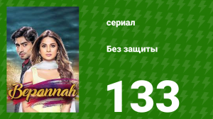 Без защиты 133 серия (сериал, 2018)