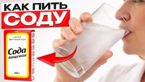 СОДА ТВОРИТ ЧУДЕСА! Как пить соду правильно?