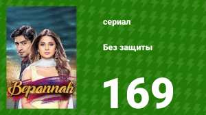 Без защиты 169 серия (сериал, 2018)