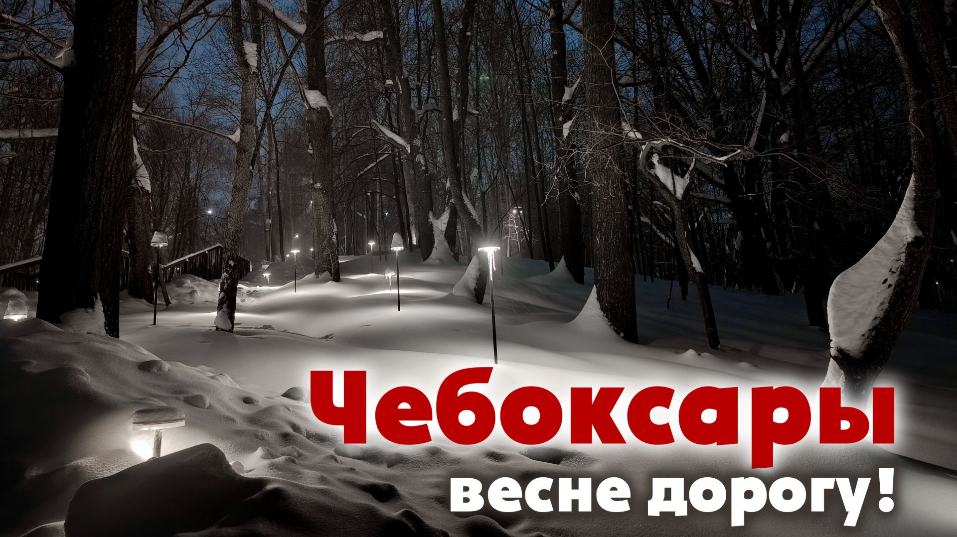 Чебоксары. Весенняя прогулка. #54