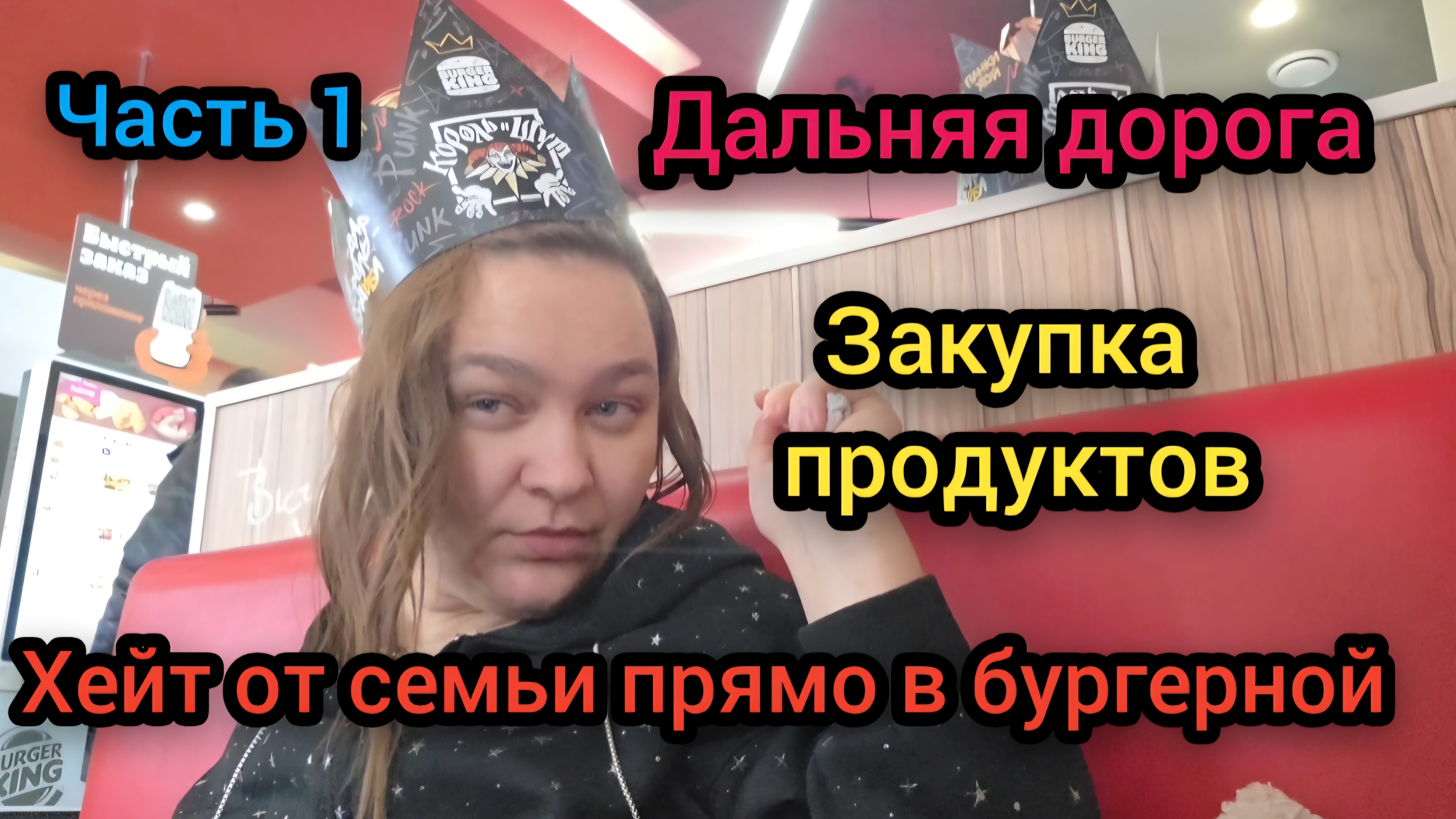 ☃️ Февраль - Март 2026 год Дальняя дорога Закупка продуктов Хейт от семьи прямо в бургерной