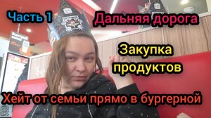 ☃️ Февраль - Март 2026 год Дальняя дорога Закупка продуктов Хейт от семьи прямо в бургерной