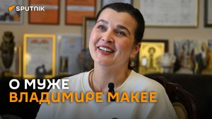 Вера Полякова о муже Владимире Макее