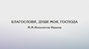 Благослови, душе моя, Господа — М.М.Ипполитов-Иванов