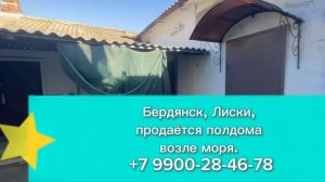 полдома у моря. Бердянск, район Лиски
