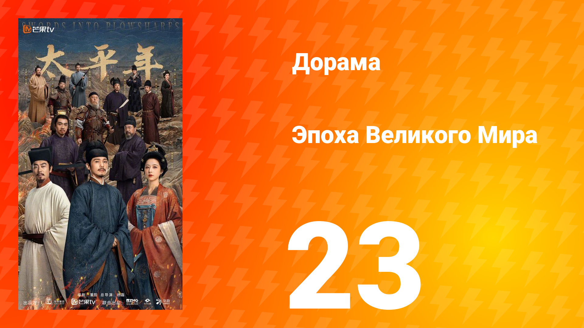 Эпоха Великого Мира 23 серия