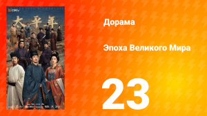 Эпоха Великого Мира 23 серия