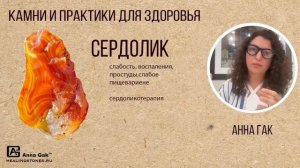 СЕРДОЛИК — лучший камень для здоровья! Сердоликотерпия.