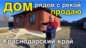 Можно купить дом рядом с рекой в Краснодарском крае