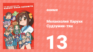 Меланхолия Харухи Судзумии-тян ONA 13 серия (аниме-сериал, 2009)