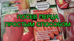ПОСЕВ ПЕРЦА 02.03.26.САМЫЙ ПРОСТОЙ СПОСОБ.
