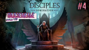 Disciples: Domination ПОДЗЕМЕЛЬЕ