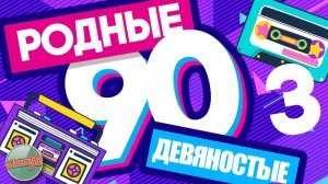 РОДНЫЕ 90-Е ✬ САМЫЕ ЛУЧШИЕ ПЕСНИ ДЕВЯНОСТЫХ ГОДОВ ✬ ЧАСТЬ 3