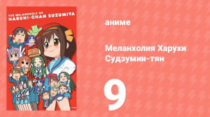 Меланхолия Харухи Судзумии-тян ONA 9 серия (аниме-сериал, 2009)