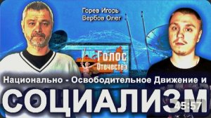 Ложь СМИ Продолжается. Бан Телеграма. Про Социализм И НОД. — Горев Игорь, Вербов Олег