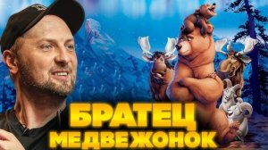 Зубарев смотрит «Братец медвежонок»