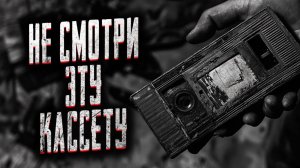 Не смотри эту кассету. Страшные истории на ночь. Мистика. Страшилки на ночь.