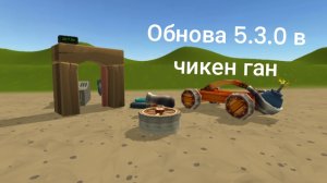 Обзор обновы 5.3.0 в чикен ган