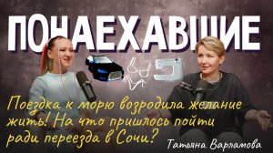 Подкаст "Понаехавшие". Эпизод 22. Инструкция по переезду в Сочи от Татьяны Варламовой.