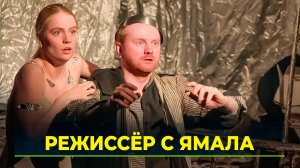 Ямалец организовал театр в Москве