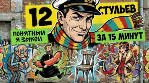 12 СТУЛЬЕВ аудиокнига за 15 минут простыми словами | Ильф и Петров | Понятная классика