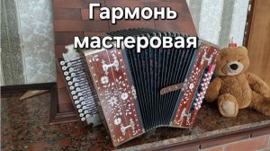 Гармонь мастеровая