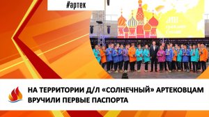 НА ТЕРРИТОРИИ Д/Л «СОЛНЕЧНЫЙ» АРТЕКОВЦАМ ВРУЧИЛИ ПЕРВЫЕ ПАСПОРТА
