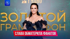 Певица Слава разругалась со своими фанатами прямо на концерте