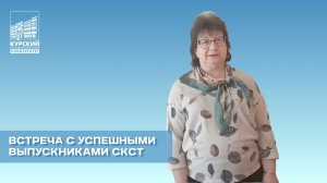 Встреча с успешными выпускниками СКСТ
