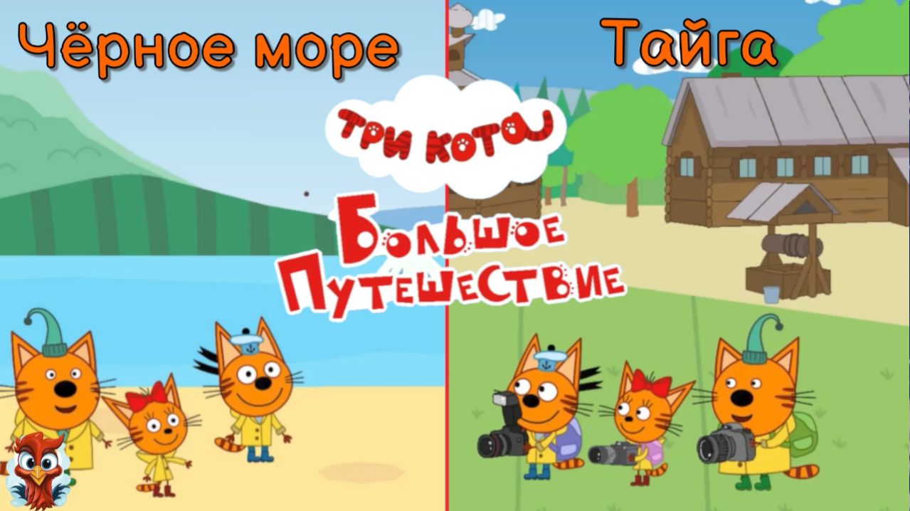 Игра "Три кота. Большое путешествие. Чёрное море. Тайга". Детская познавательная игра.