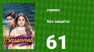Без защиты 61 серия (сериал, 2018)