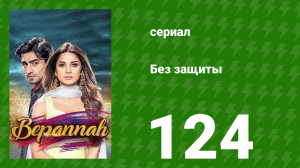 Без защиты 124 серия (сериал, 2018)