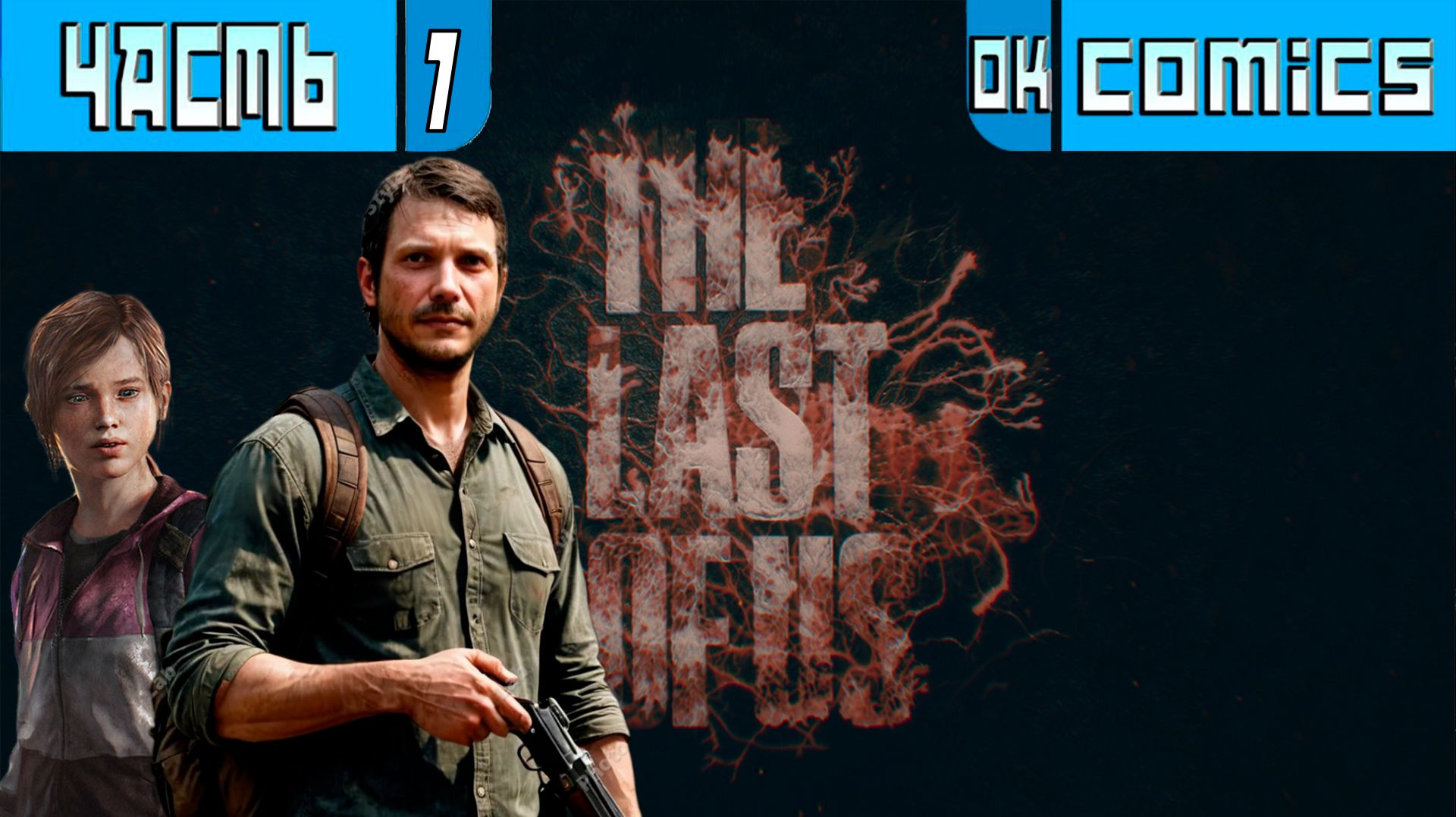 ПРОХОЖДЕНИЕ ИГРОФИЛЬМ ➤  Один из Нас 1  PS5 Часть 7 ➤Без Комментариев #okcomics #одинизнас #игра