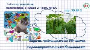 Стр. 25 № 2 математика 3 класс 2 часть ФГОС задачи, целое по части, с пропорциональными величинами