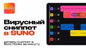 Вирусный сниппет за 1 мин в Suno Hooks
