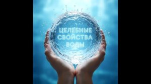 Целебные свойства воды + частота 417 герц.  То чего вы не знали!