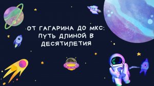 Ко Дню космонавтики