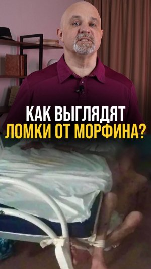 Что чувствуют под морфием?