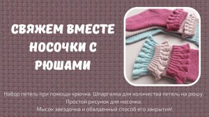 Свяжем вместе носочки с рюшами