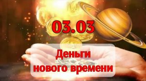 03.03 Открытая встреча "Деньги Нового времени"