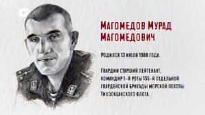 Защитники / Гвардии старший лейтенант  Мурад Магомедов