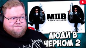 T2x2 СМОТРИТ ФИЛЬМ ЛЮДИ в ЧЁРНОМ 2