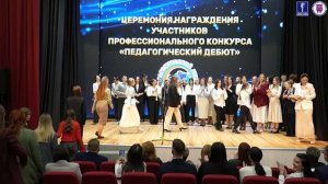 Победители конкурсов «Педагогический дебют», «Сердце отдаю детям» и «Флагманы воспитания»