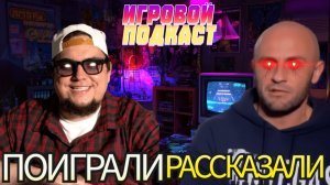 ПОИГРАЛИ-РАССКАЗАЛИ №4. видеоигровой подкаст. Reanimal,  Link’s Awakening и др...