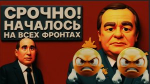РОМАНЕНК / ГЕРАСИМ :НАЧАЛСЯ ПОЛНЫЙ ХАОС! ЭКСТРЕННЫЙ ПРИКАЗ СИ ...   ИРАН ГОТОВИТ "ГЛОБАЛЬНЫЙ УДАР"